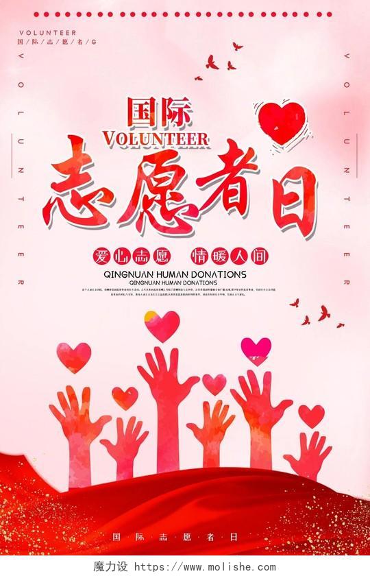 粉色爱心国际志愿者日援手彩带海报